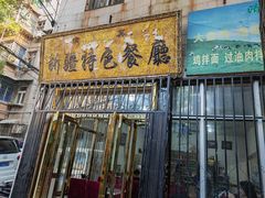 -清真新疆特色餐厅(红埠街店)