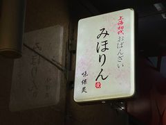 -みほりん味保灵(六月汇广场店)