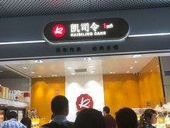 -凯司令(豫园地铁站店)