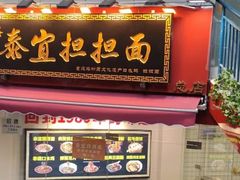 -泰宜担担面(黄泥塝总店)