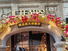-IL TEATRO 精品意大利餐厅