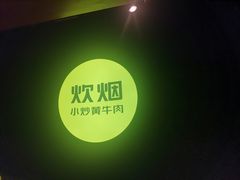 -炊烟小炒黄牛肉(东庆街店)
