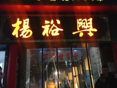 -杨裕兴(岳麓山店)