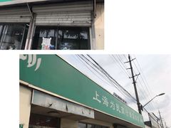 -上海为民商行清真饭店(南大路店)