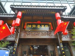 -陈麻婆豆腐总店
