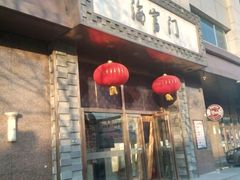 门面-海富门·带鱼·淮扬菜·粤菜(甘家口店)