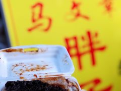 -马文章胖子甑糕(洒金桥店)