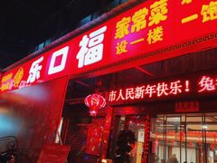 -乐口福家常菜馆(古庸路店)