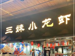-三妹小龙虾·黄油蟹(华侨城总店)