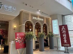 -三人行骨头王火锅(长寿店)