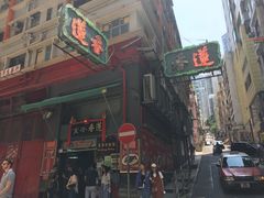 门面-香港蓮香樓(中環店)