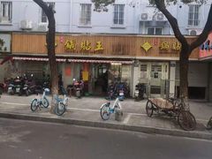 -天天锅贴王(迎凤街店)