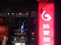 门面-陆壹捌餐厅(五大道店)