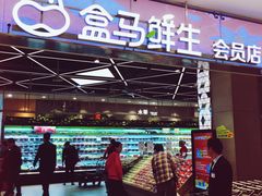 -盒马鲜生(宝地店)