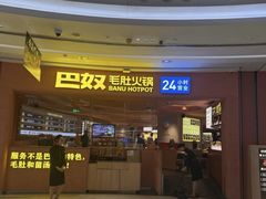 -巴奴毛肚火锅(七宝领展广场店)