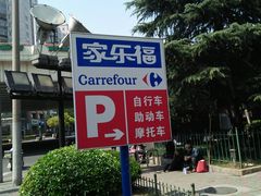 -家乐福(古北店)