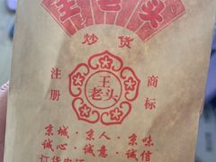 -王老头炒货(天坛东路店)