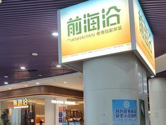 -前海沿·青岛菜(乐客城店)