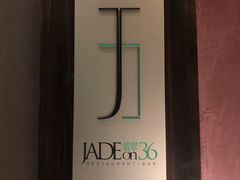 -翡翠36酒吧(浦东香格里拉店)