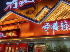 门面-冇味湘潭菜(湘江世纪城店)