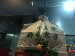 -郑家包子牛肉拉面(尚勤路店)