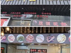 门面-腔调面(斜土路店)