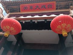 -关东古巷