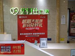 -优伢仕口腔(汽车西站店)