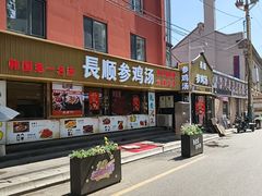 -长顺参鸡汤店(西塔总店)