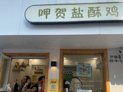 -呷贺盐酥鸡(抄纸巷店)