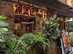 -涌煲记·蟹煲·砂锅海鲜·煲出宁波味(天一旗舰店)