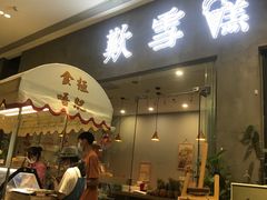 门面-歎雪糕低糖低脂Gelato冰淇淋