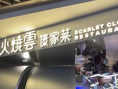 -浩海火燒雲傣家菜(芮欧百货店)