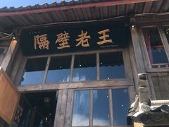 门面-木王宴语·野生鲜菌火锅(玉河店)