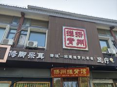 -扬派·扬州搓背馆(运河旗舰店)