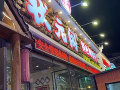 -状元阁烧烤(新华路总店)