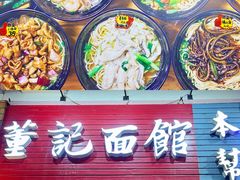 门面-董记面馆(漳州二路店)