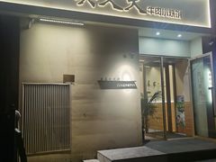 -买又大餐厅(福林里店)