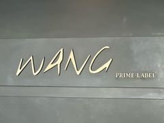-THE WANG王品(上海中心云端店)