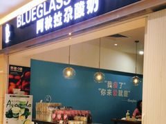 门面-Blueglass酸奶(华贸购物中心店)