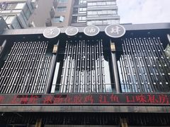 -茶叁酒肆·楚味江湖(菱角湖店)