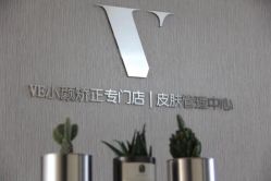 -VE专注问题肌&科学美肤中心