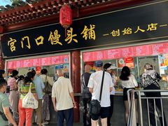 -宫门口馒头铺(创始人总店)