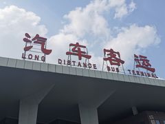-成都东站汽车客运站