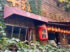 -牛焱·和牛烧肉(五大道店)
