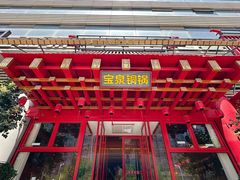 -宝泉铜锅·涮羊肉(解放东路店)