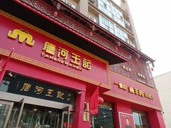 门面-唐河王记·南阳民间菜(国基路店)