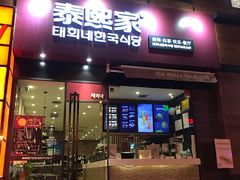 -泰熙家韩式欢乐餐厅(东关正街店)
