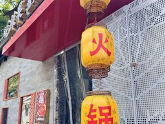 -毛辣果红酸汤火锅·冰煮羊涮肉(西单店)