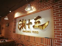 -潮十三潮汕砂锅粥(高新四路大都荟店)